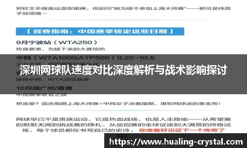 深圳网球队速度对比深度解析与战术影响探讨