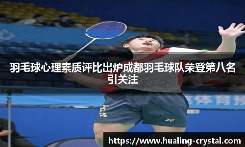 羽毛球心理素质评比出炉成都羽毛球队荣登第八名引关注