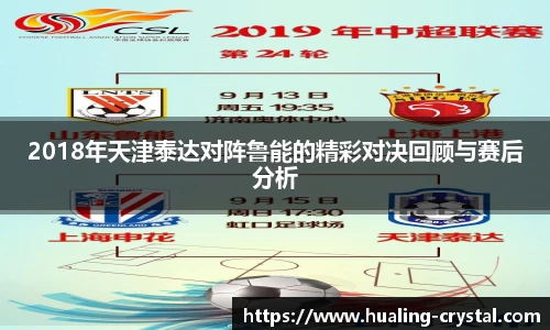 2018年天津泰达对阵鲁能的精彩对决回顾与赛后分析