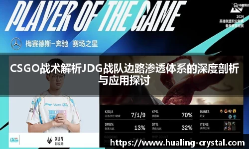 CSGO战术解析JDG战队边路渗透体系的深度剖析与应用探讨