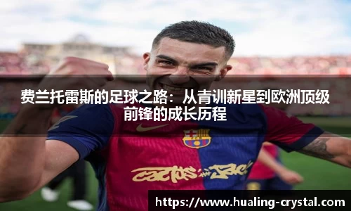 费兰托雷斯的足球之路：从青训新星到欧洲顶级前锋的成长历程