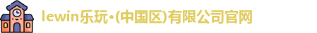 lewin乐玩